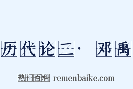 历代论二·邓禹是什么意思的图片